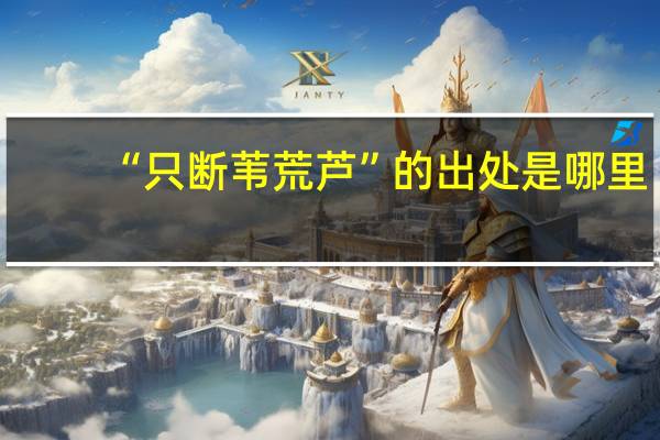 “只断苇荒芦”的出处是哪里