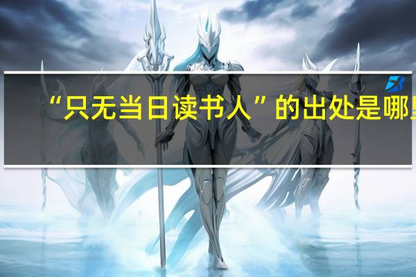 “只无当日读书人”的出处是哪里