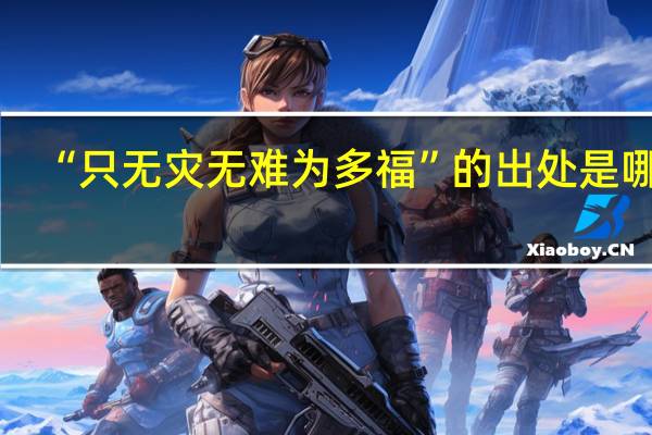 “只无灾无难为多福”的出处是哪里