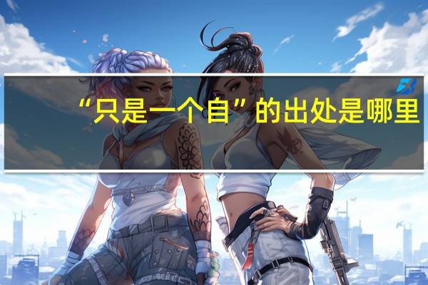 “只是一个自”的出处是哪里
