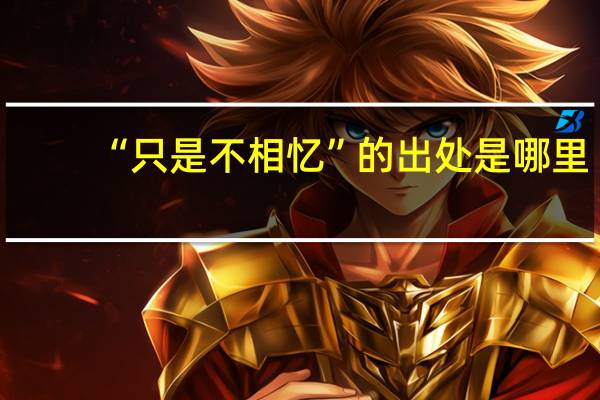 “只是不相忆”的出处是哪里