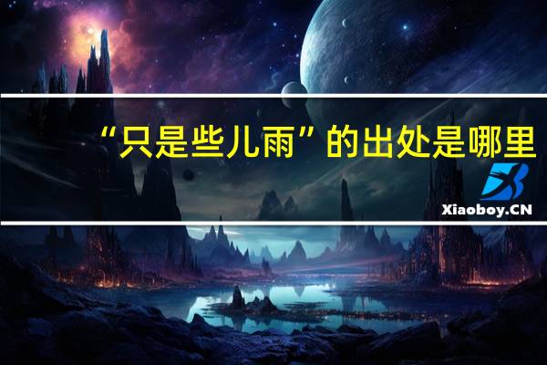 “只是些儿雨”的出处是哪里
