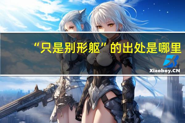 “只是别形躯”的出处是哪里