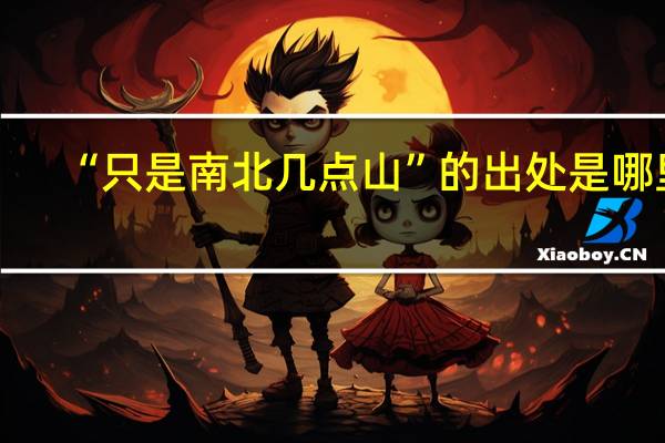 “只是南北几点山”的出处是哪里