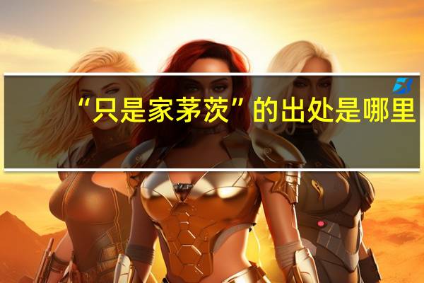 “只是家茅茨”的出处是哪里