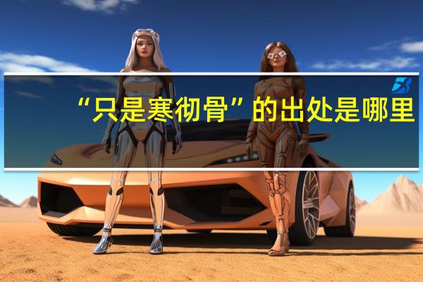 “只是寒彻骨”的出处是哪里