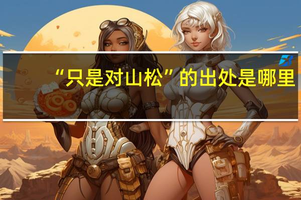 “只是对山松”的出处是哪里