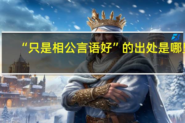 “只是相公言语好”的出处是哪里
