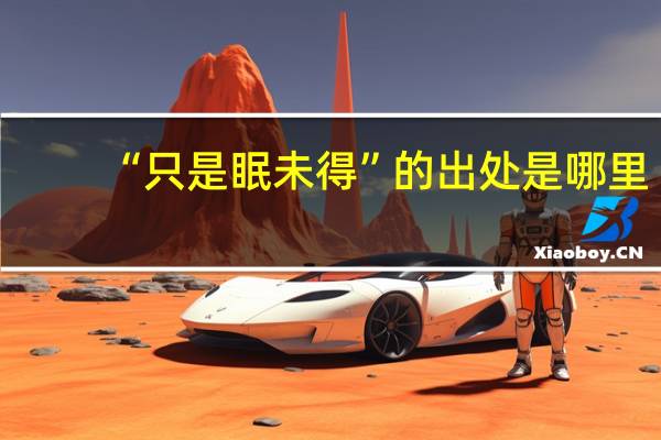 “只是眠未得”的出处是哪里