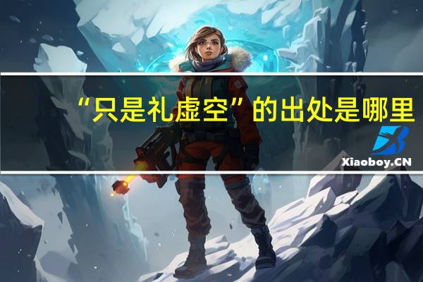 “只是礼虚空”的出处是哪里