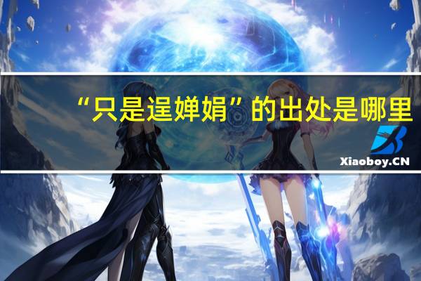 “只是逞婵娟”的出处是哪里