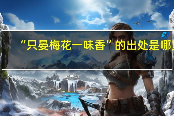 “只晏梅花一味香”的出处是哪里