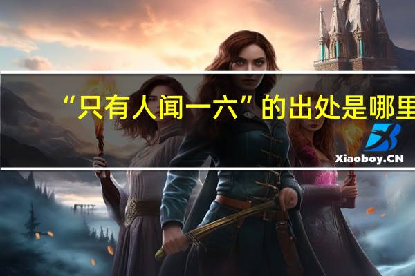 “只有人闻一六”的出处是哪里