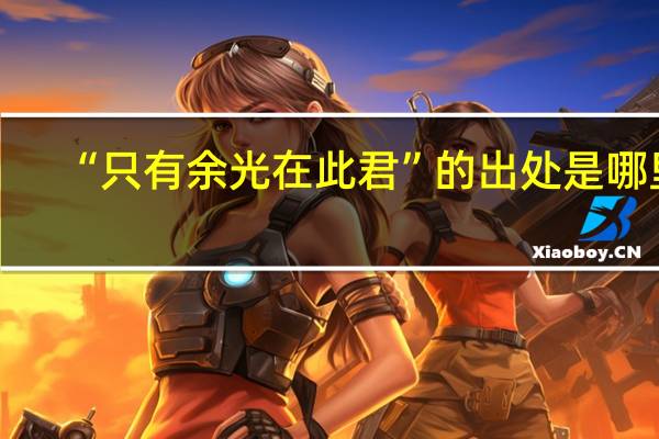 “只有余光在此君”的出处是哪里