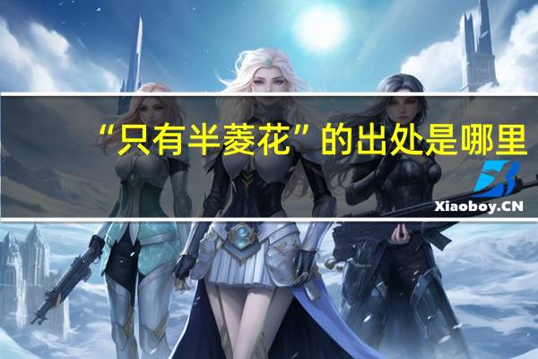 “只有半菱花”的出处是哪里