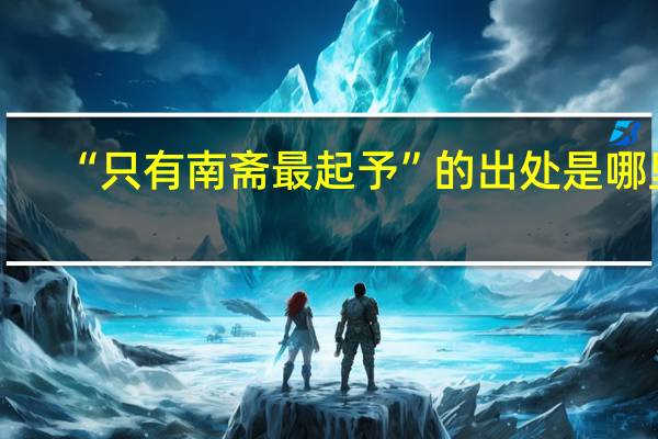 “只有南斋最起予”的出处是哪里