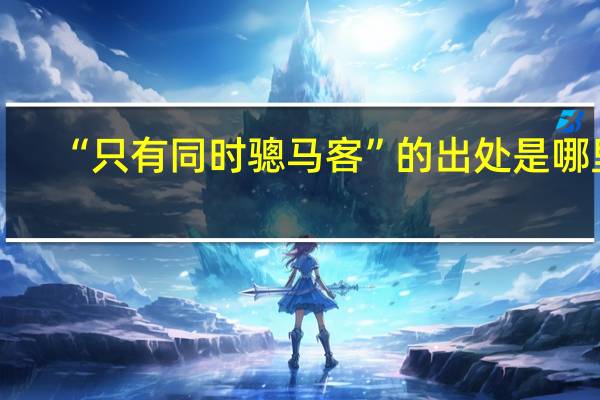 “只有同时骢马客”的出处是哪里