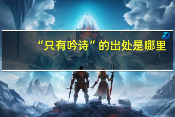 “只有吟诗”的出处是哪里
