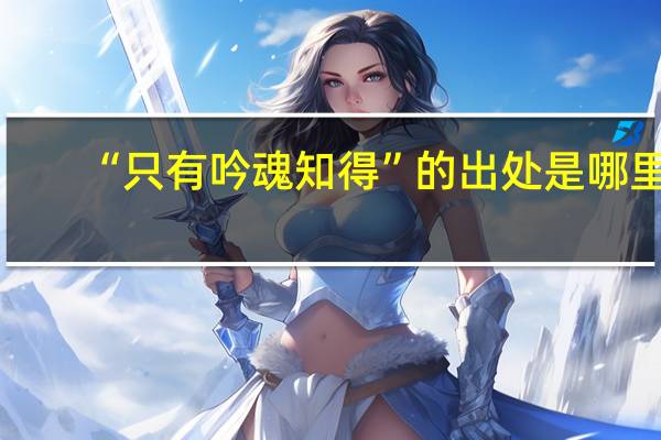 “只有吟魂知得”的出处是哪里