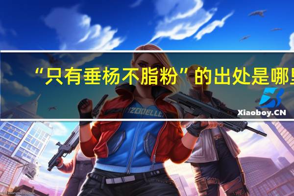 “只有垂杨不脂粉”的出处是哪里