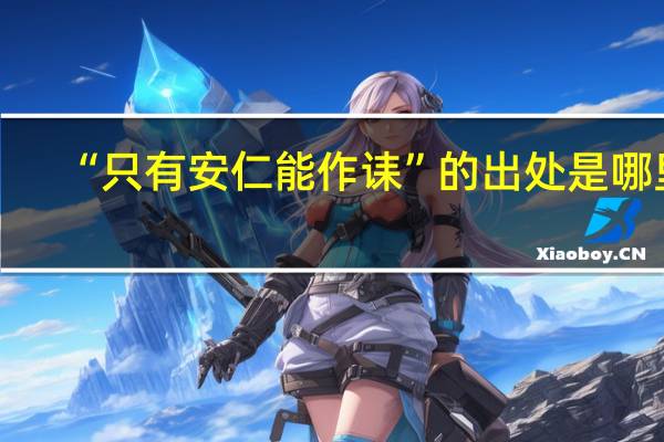 “只有安仁能作诔”的出处是哪里