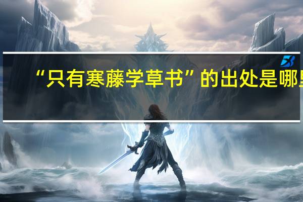 “只有寒藤学草书”的出处是哪里