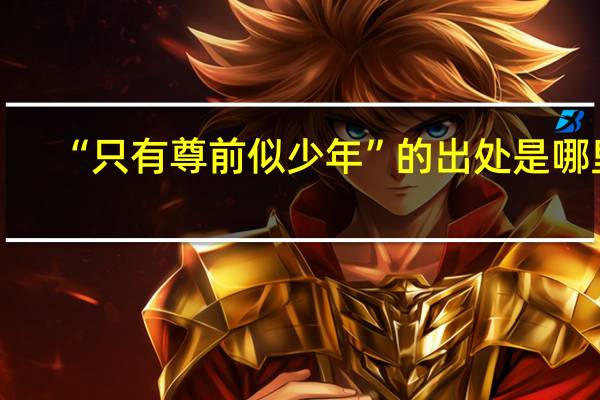 “只有尊前似少年”的出处是哪里