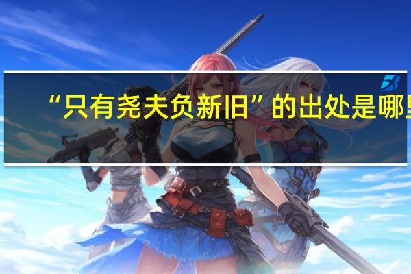 “只有尧夫负新旧”的出处是哪里