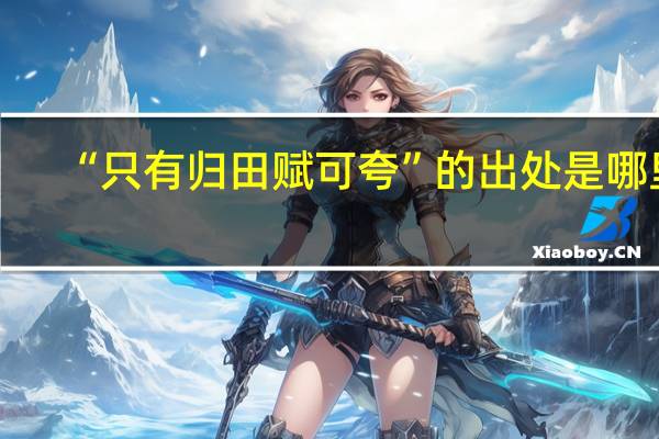 “只有归田赋可夸”的出处是哪里