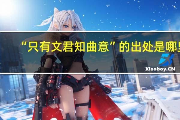 “只有文君知曲意”的出处是哪里