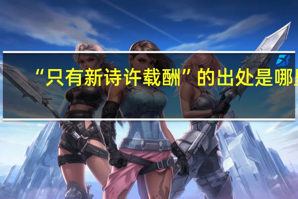 “只有新诗许载酬”的出处是哪里