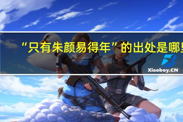 “只有朱颜易得年”的出处是哪里