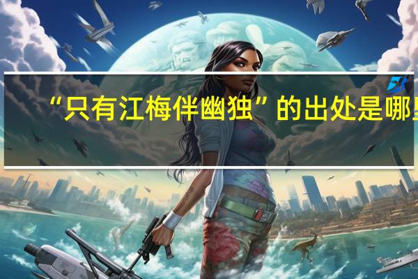 “只有江梅伴幽独”的出处是哪里