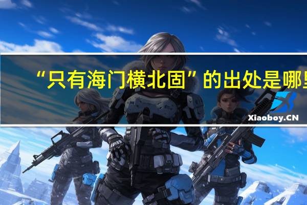 “只有海门横北固”的出处是哪里