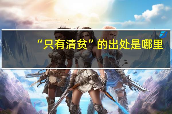 “只有清贫”的出处是哪里