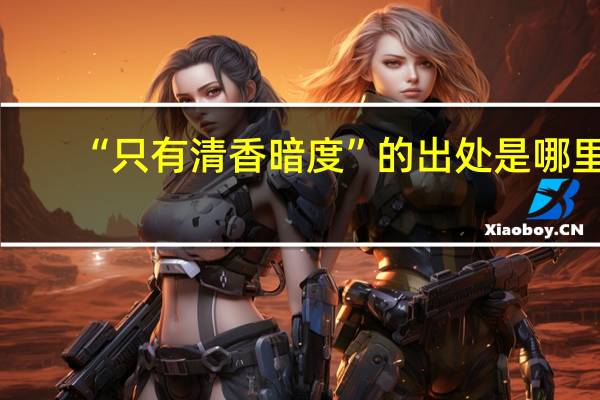 “只有清香暗度”的出处是哪里