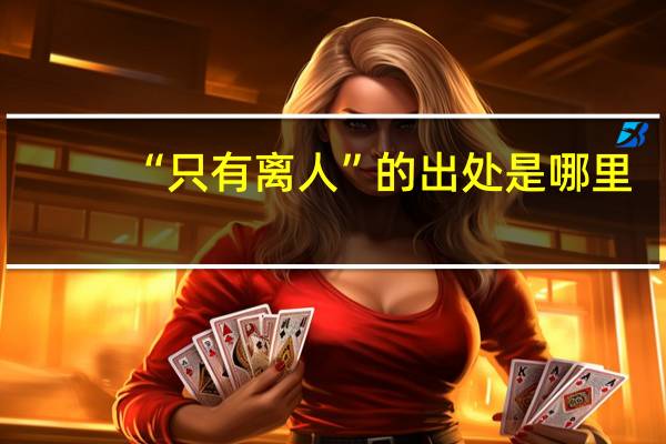 “只有离人”的出处是哪里
