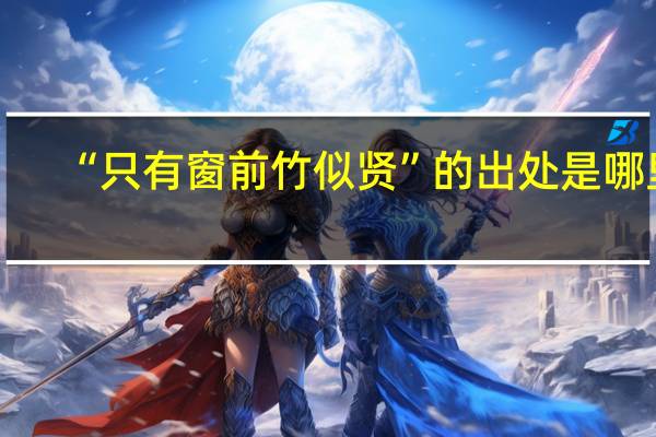 “只有窗前竹似贤”的出处是哪里