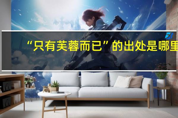 “只有芙蓉而已”的出处是哪里