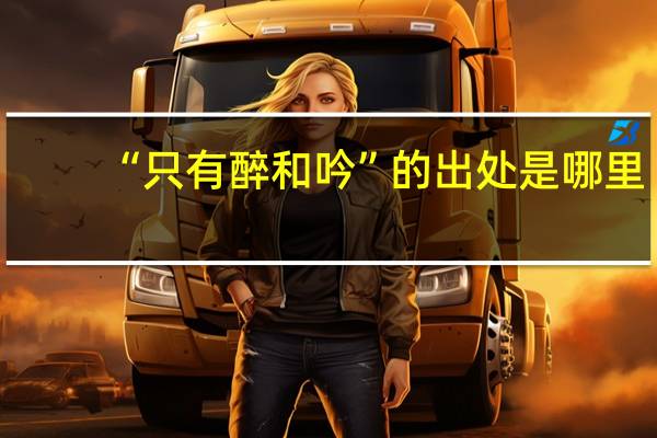 “只有醉和吟”的出处是哪里