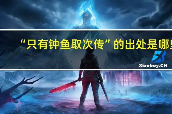 “只有钟鱼取次传”的出处是哪里