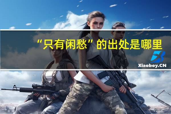 “只有闲愁”的出处是哪里