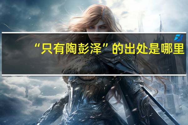 “只有陶彭泽”的出处是哪里