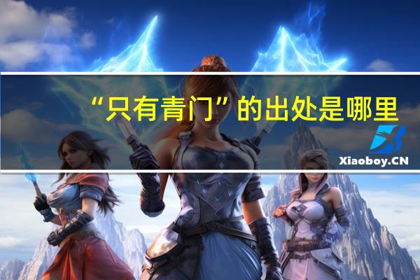 “只有青门”的出处是哪里