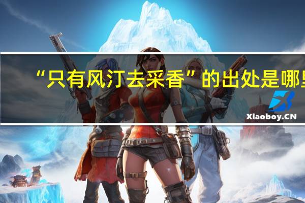 “只有风汀去采香”的出处是哪里