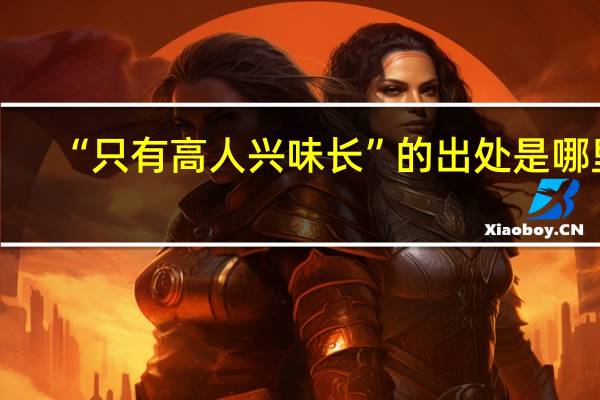 “只有高人兴味长”的出处是哪里