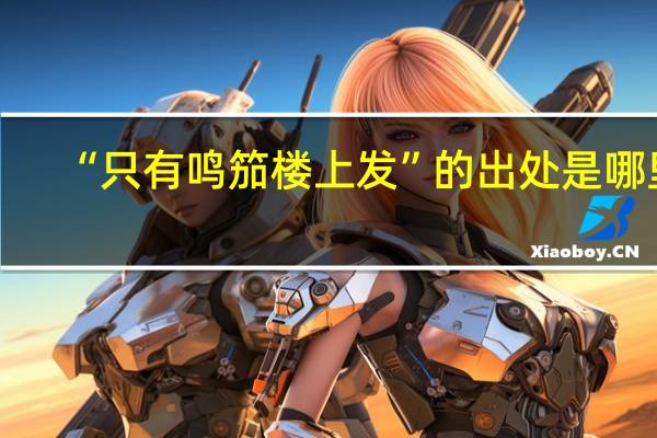 “只有鸣笳楼上发”的出处是哪里