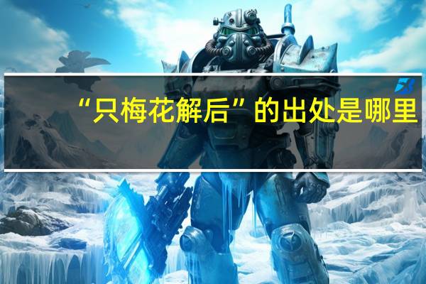 “只梅花解后”的出处是哪里