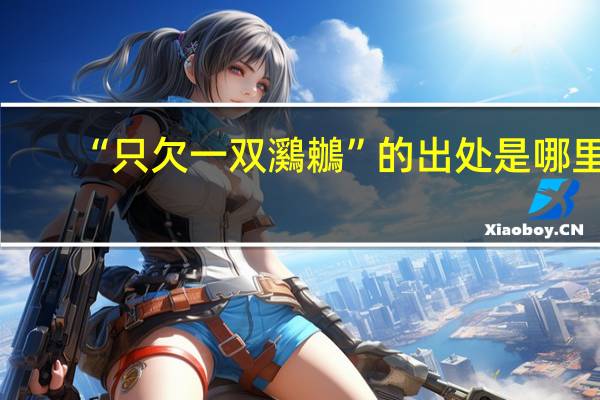 “只欠一双鸂鶒”的出处是哪里