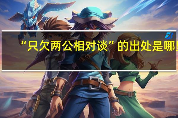 “只欠两公相对谈”的出处是哪里